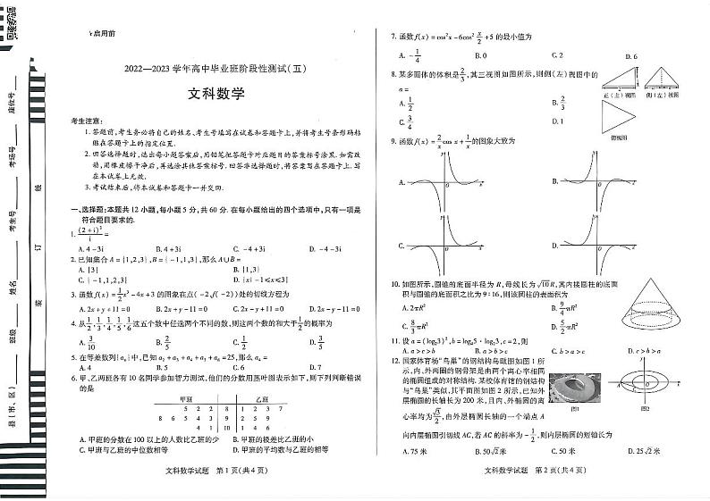 河南省商丘市等2地临颍县第一高级中学等2校2022-2023学年高三下学期3月月考文数试题第1页