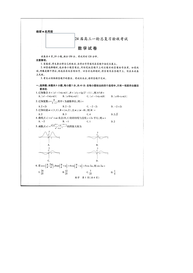 2024江西高三一轮总复习验收考试数学第1页