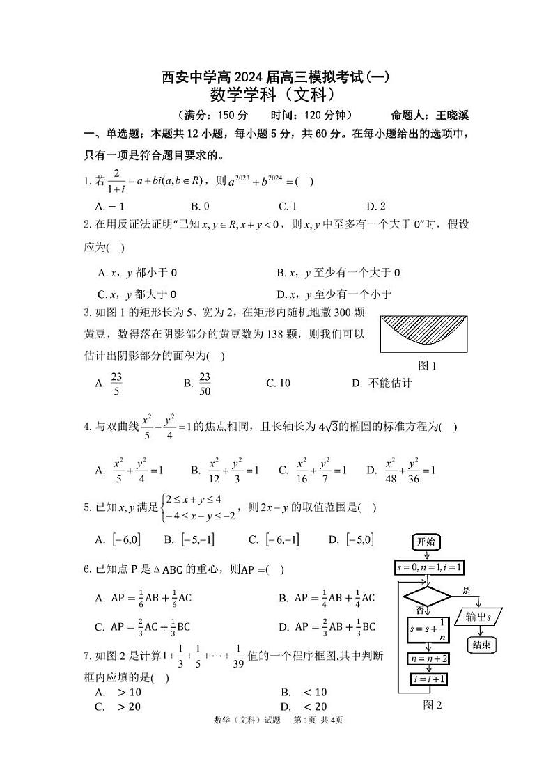 高三模拟考试（一）文科数学试题第1页