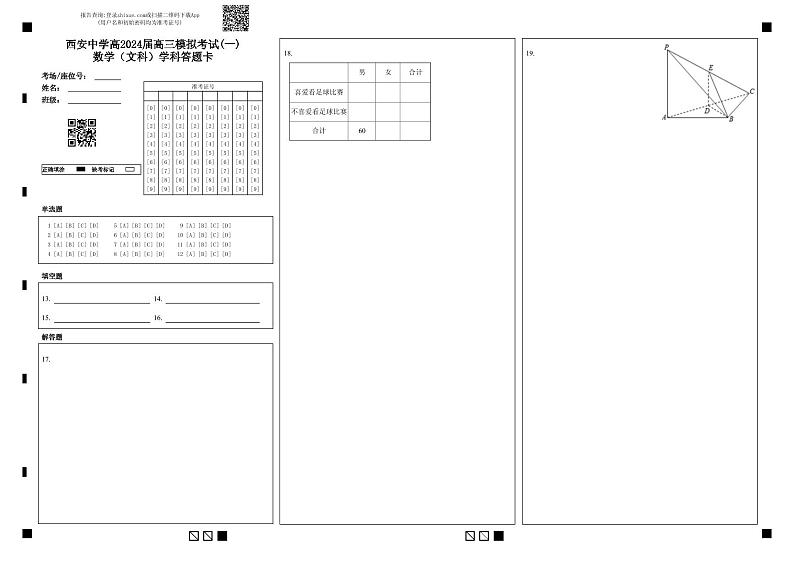 西安中学高2024届高三模拟考试(一)数学（文科）学科答题卡第1页