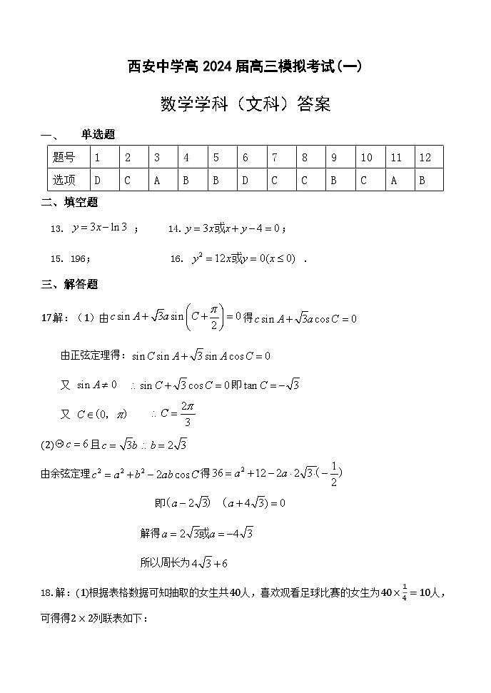 西安中学2023-2024学年度第一学期期末考试高三数学(文科)答案第1页