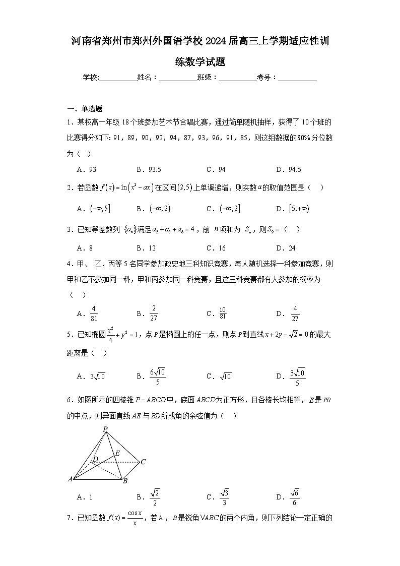 河南省郑州市郑州外国语学校2024届高三上学期适应性训练数学试题01
