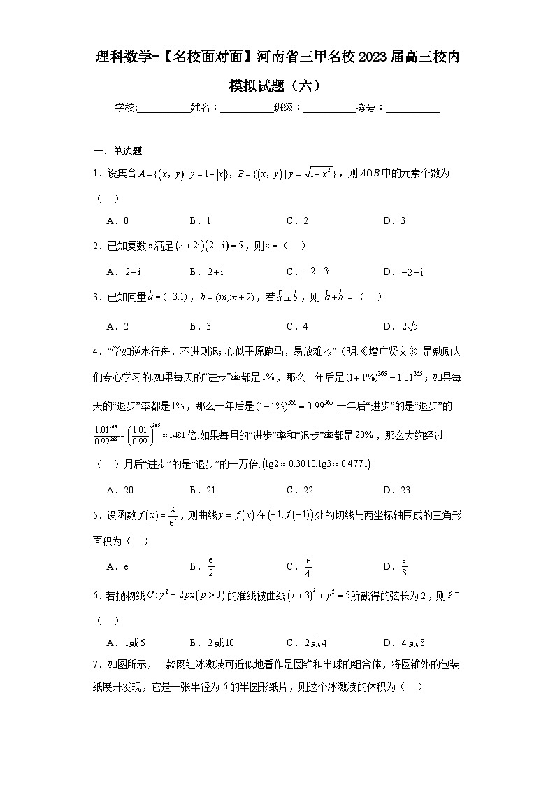 理科数学-【名校面对面】河南省三甲名校2023届高三校内模拟试题（六）01
