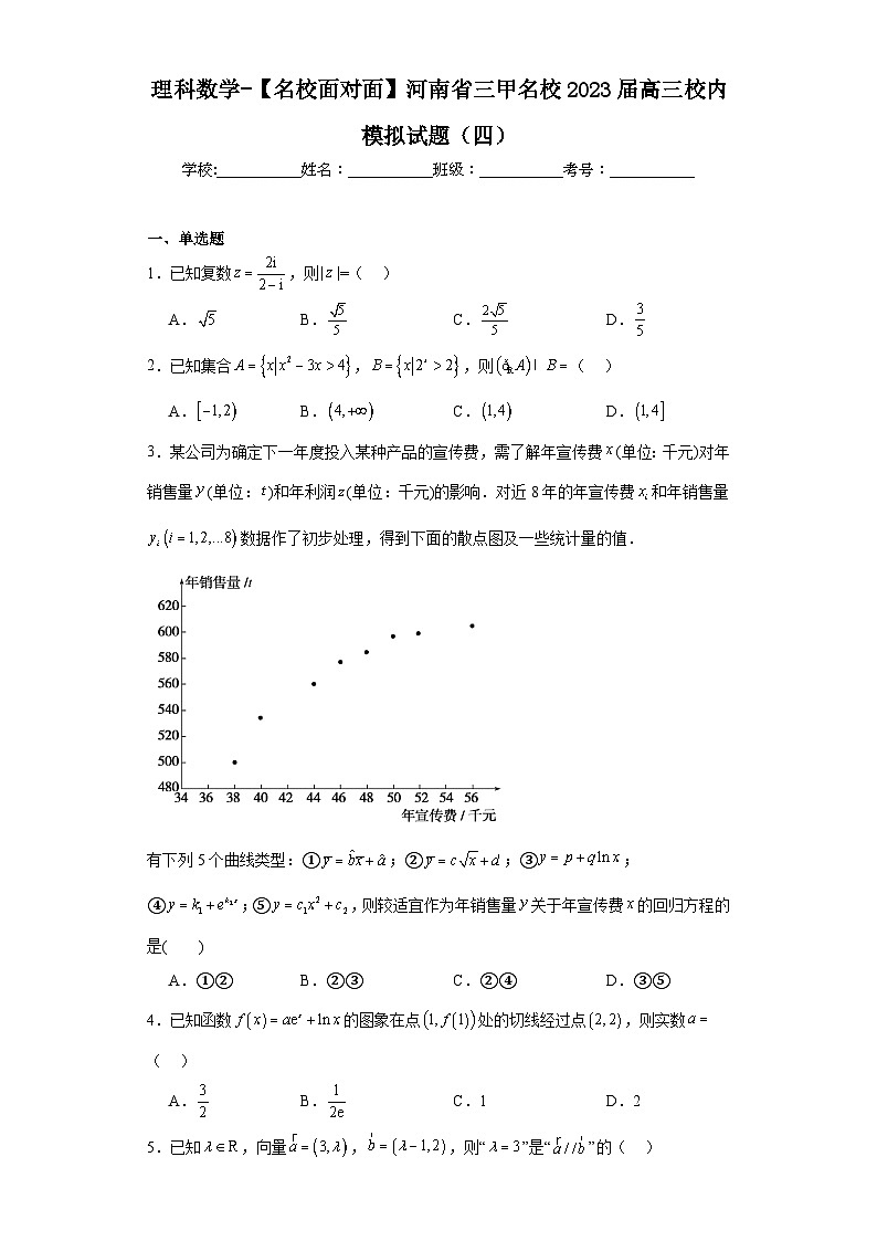 理科数学-【名校面对面】河南省三甲名校2023届高三校内模拟试题（四）01
