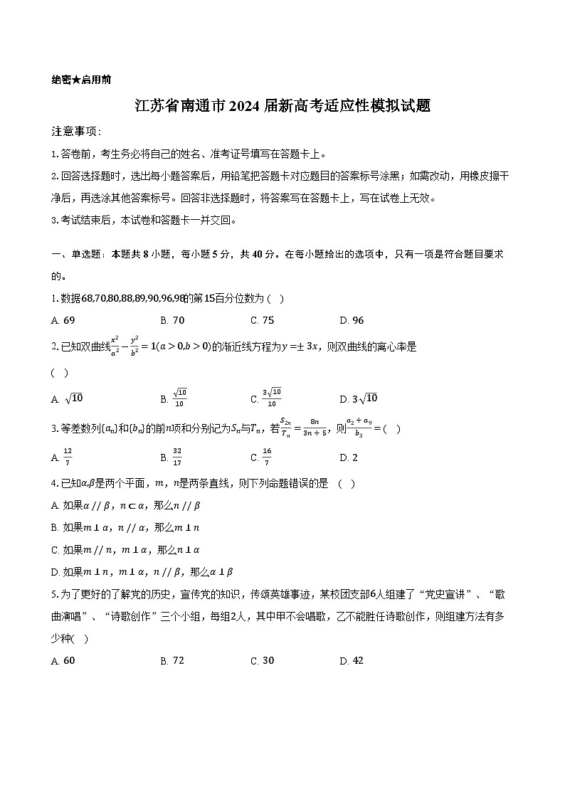 2024届江苏省南通市新高考适应性测试数学模拟试题01