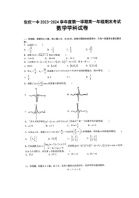 安徽省安庆市第一中学2023-2024学年高一上学期期末考试数学试卷