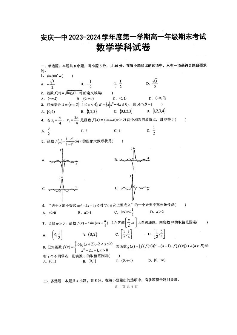 安徽省安庆市第一中学2023-2024学年高一上学期期末考试数学试卷01
