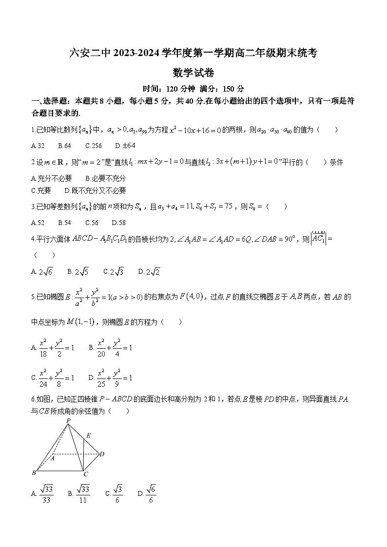安徽省六安第二中学2023-2024学年高二上学期期末统考数学试卷第1页