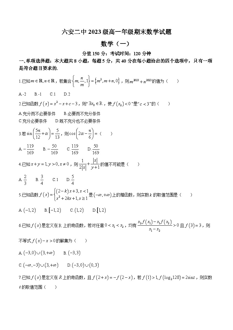 安徽省六安第二中学2023-2024学年高一上学期期末考试数学试卷第1页