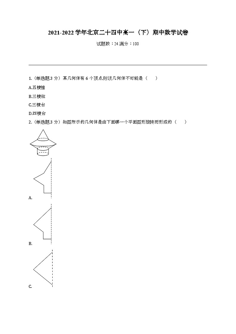 北京市第二十四中学2021-2022学年高一下学期期中考试数学试卷01