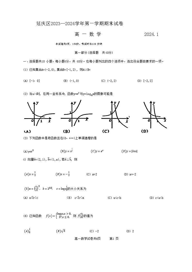 北京市延庆区2023-2024学年高一上学期期末考试数学试卷第1页