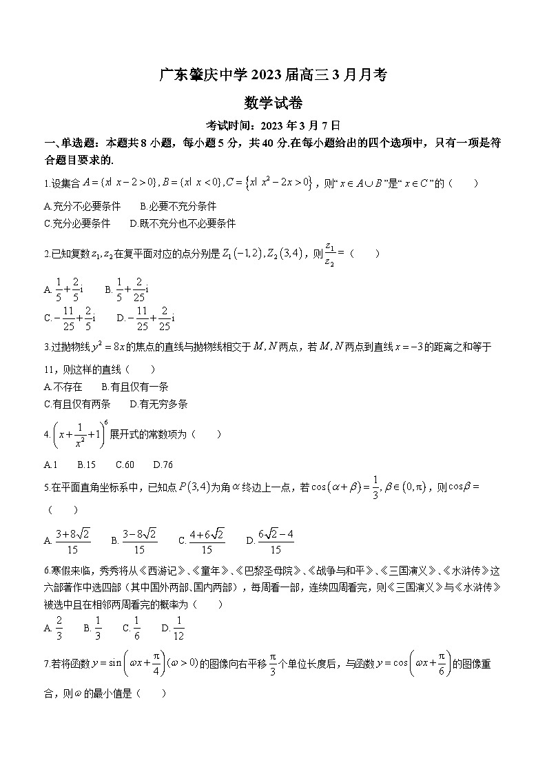 广东省肇庆中学2022-2023学年高三下学期3月月考数学试题第1页