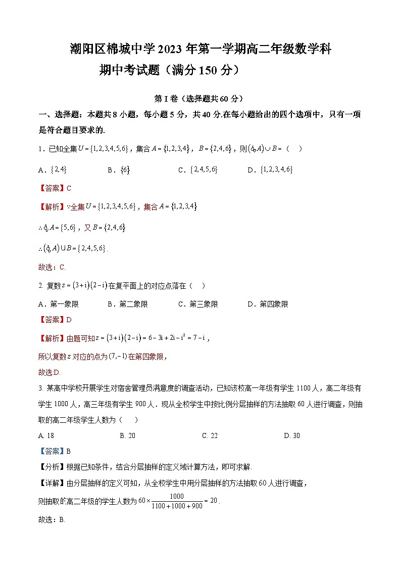 潮阳区棉城中学2023年第一学期高二年级数学科期中考试题(详细解析）第1页