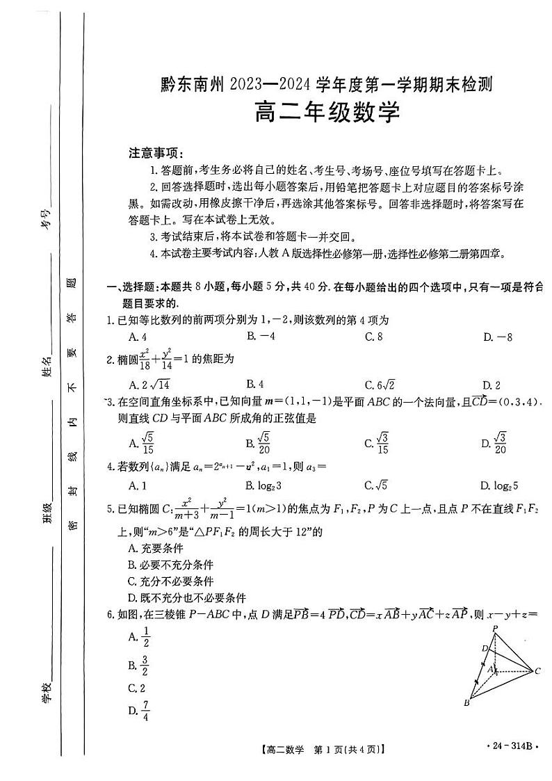 贵州省黔东南州2023-2024学年高二上学期期末检测数学试题01