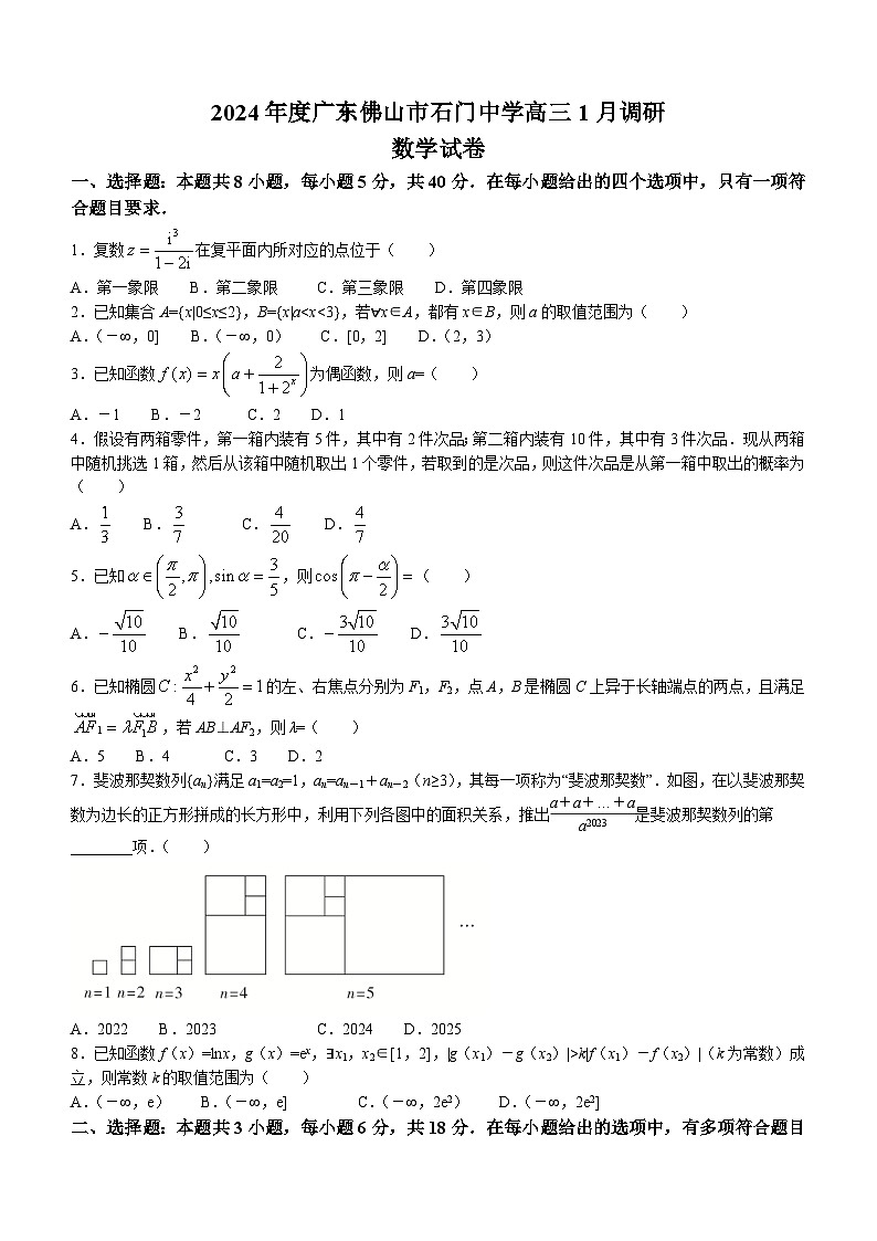 广东省佛山市南海区石门中学2023-2024学年高三1月调研考试数学试题01