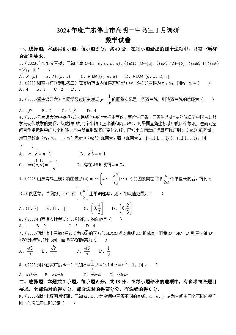 广东省佛山市高明区第一中学2023-2024学年高三1月调研考试数学试题01