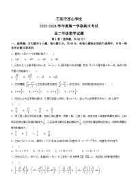 河北省石家庄市西山学校2023-2024学年高二上学期期末考试数学试题