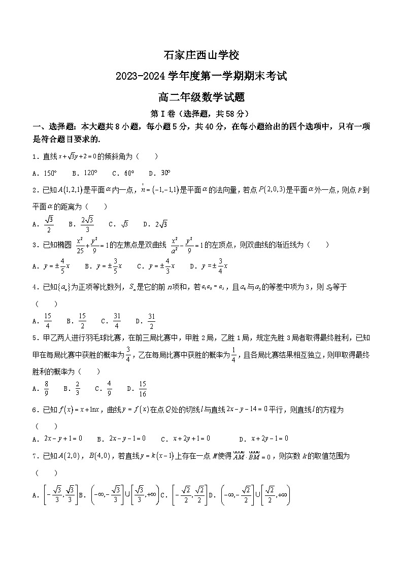 河北省石家庄市西山学校2023-2024学年高二上学期期末考试数学试题01