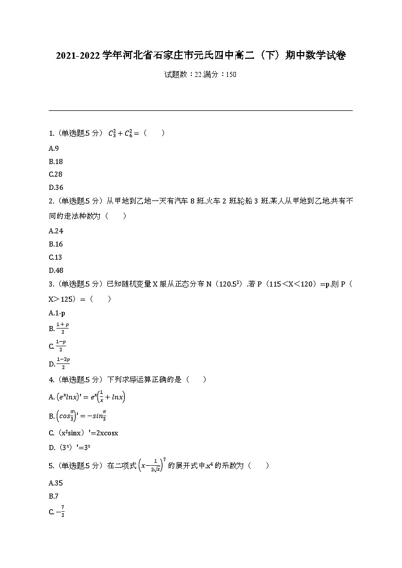 河北省石家庄市元氏县第四中学2021-2022学年高二下学期期中考试数学试卷01