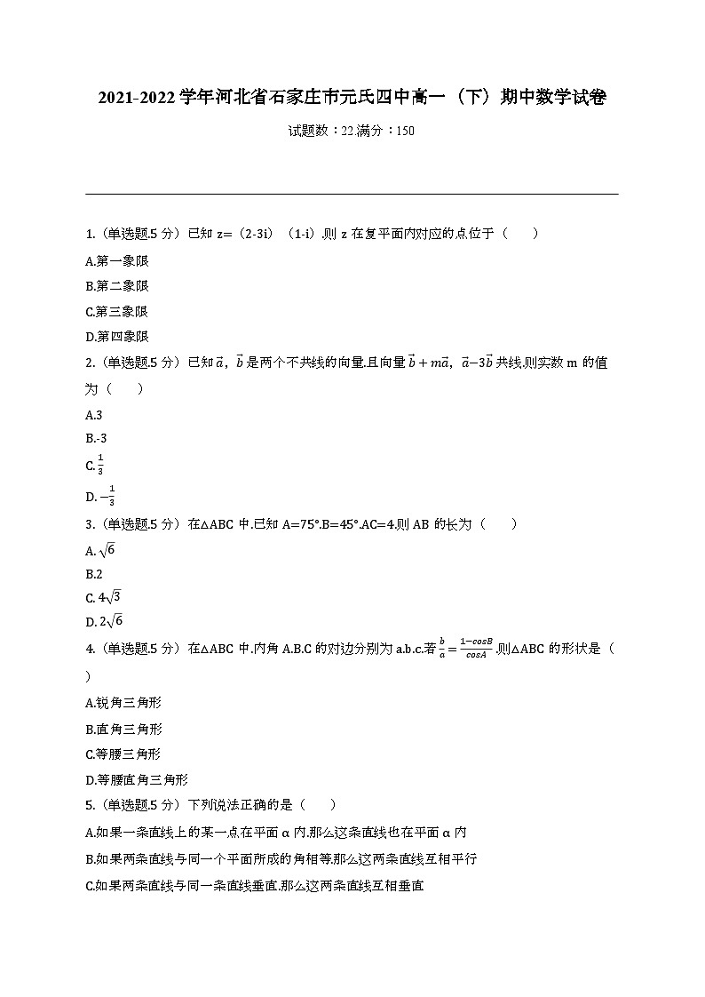 河北省石家庄市元氏县第四中学2021-2022学年高一下学期期中考试数学试卷第1页