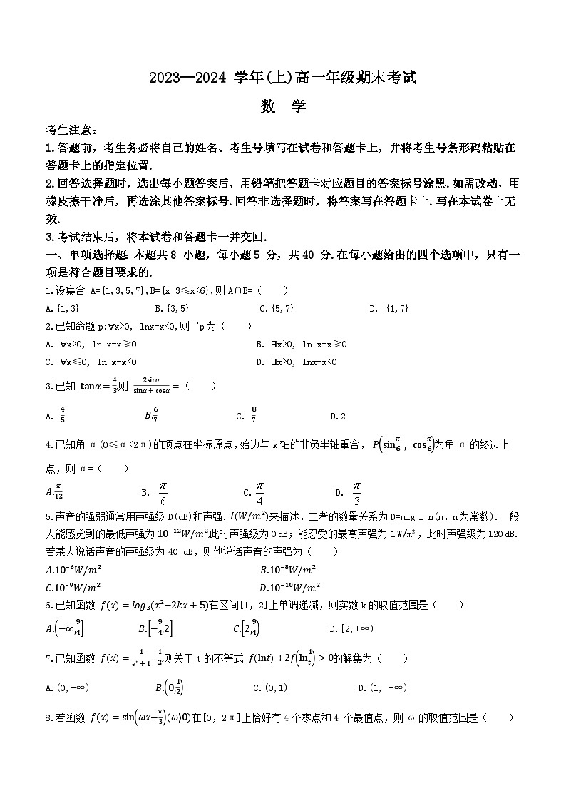 河南省安阳市2023-2024学年高一上学期期末考试数学试题01