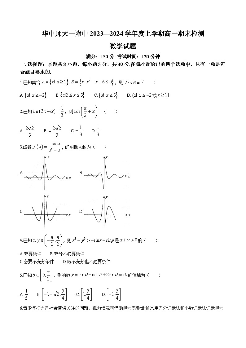 湖北省武汉市华中师范大学第一附属中学2023-2024学年高一上学期1月期末检测数学试题(无答案)第1页