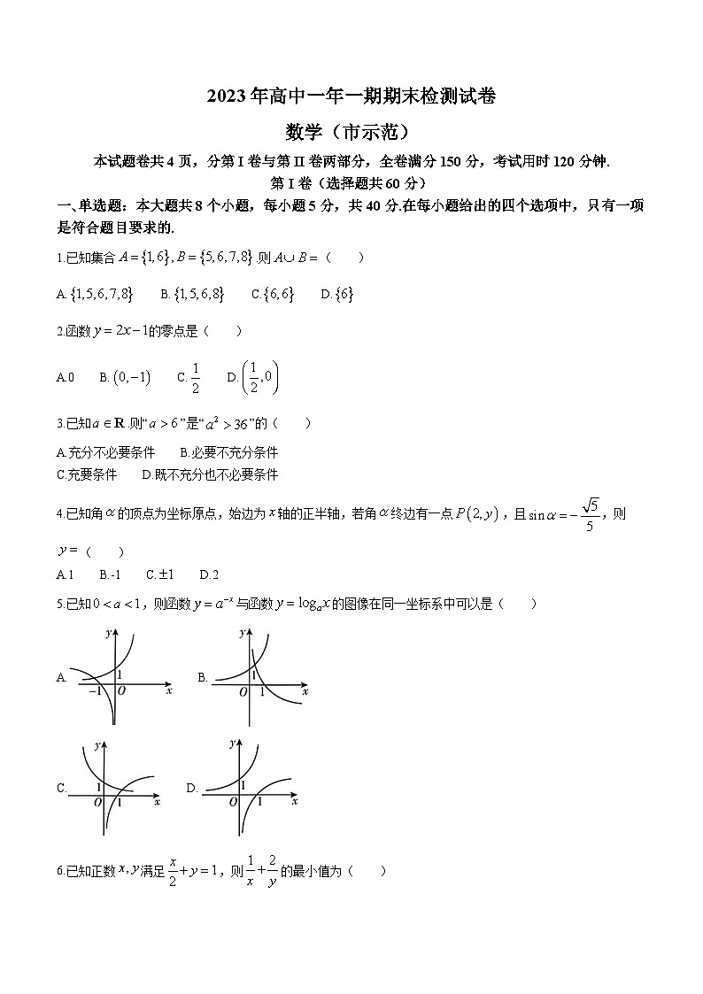 湖南省长沙市长沙县2023-2024学年高一上学期期末考试数学试题(无答案)第1页