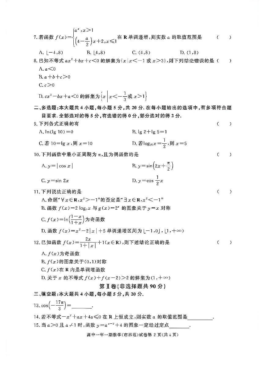 湖南省长沙市长沙县2023-2024学年高一上学期期末考试数学试题第2页