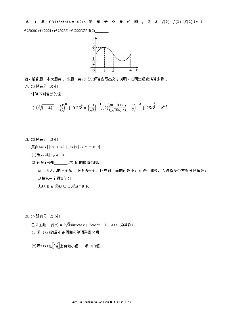 湖南省长沙市长沙县省示范学校2023-2024学年高一上学期期末检测数学试卷+第3页