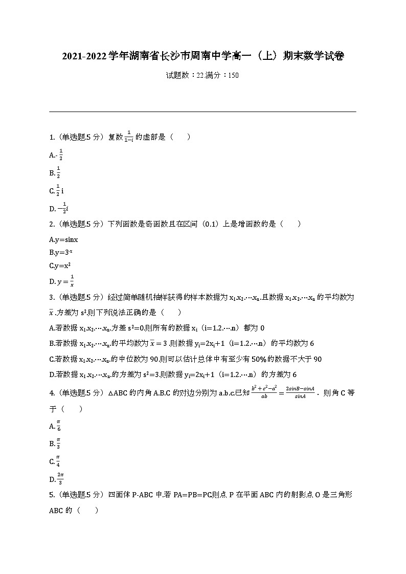 湖南省长沙市周南中学2021-2022学年高一上学期期末考试数学试卷01
