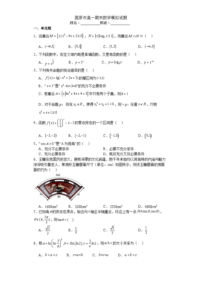 宁夏固原市2023-2024学年高一上学期期末模拟数学试题第1页