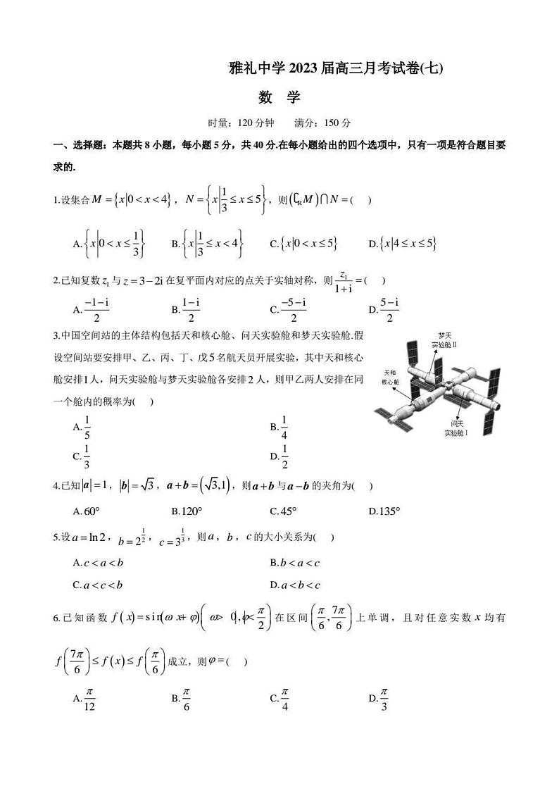 湖南省长沙市雅礼中学2022-2023学年高三下学期月考试卷(七)数学01