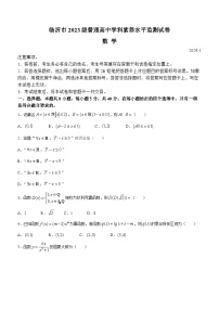 山东省临沂市2023-2024学年高一上学期1月期末考试数学试卷（Word版附答案）