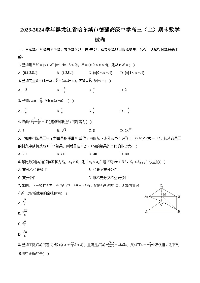 2023-2024学年黑龙江省哈尔滨市德强高级中学高三（上）期末数学试卷（含解析）01