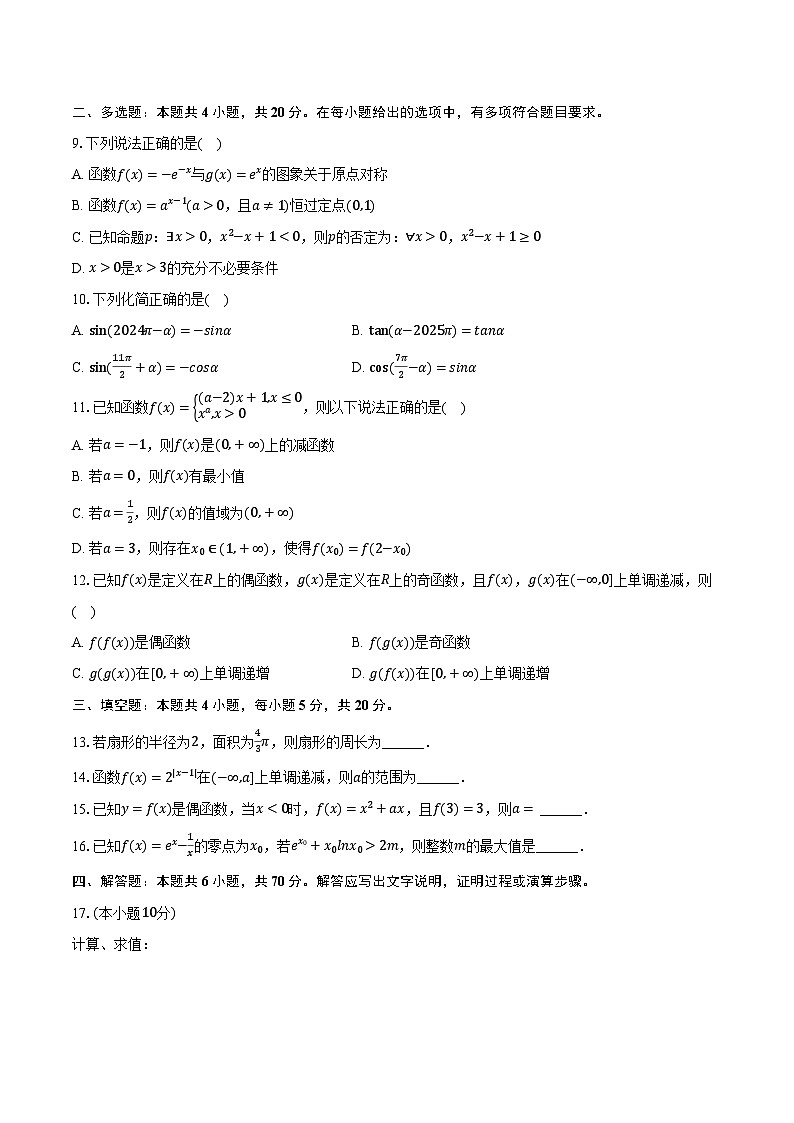 2023-2024学年河南省信阳市高一（上）期末数学试卷（含解析）02