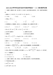 2023-2024学年河北省石家庄外国语学校高一（上）期末数学试卷（含解析）