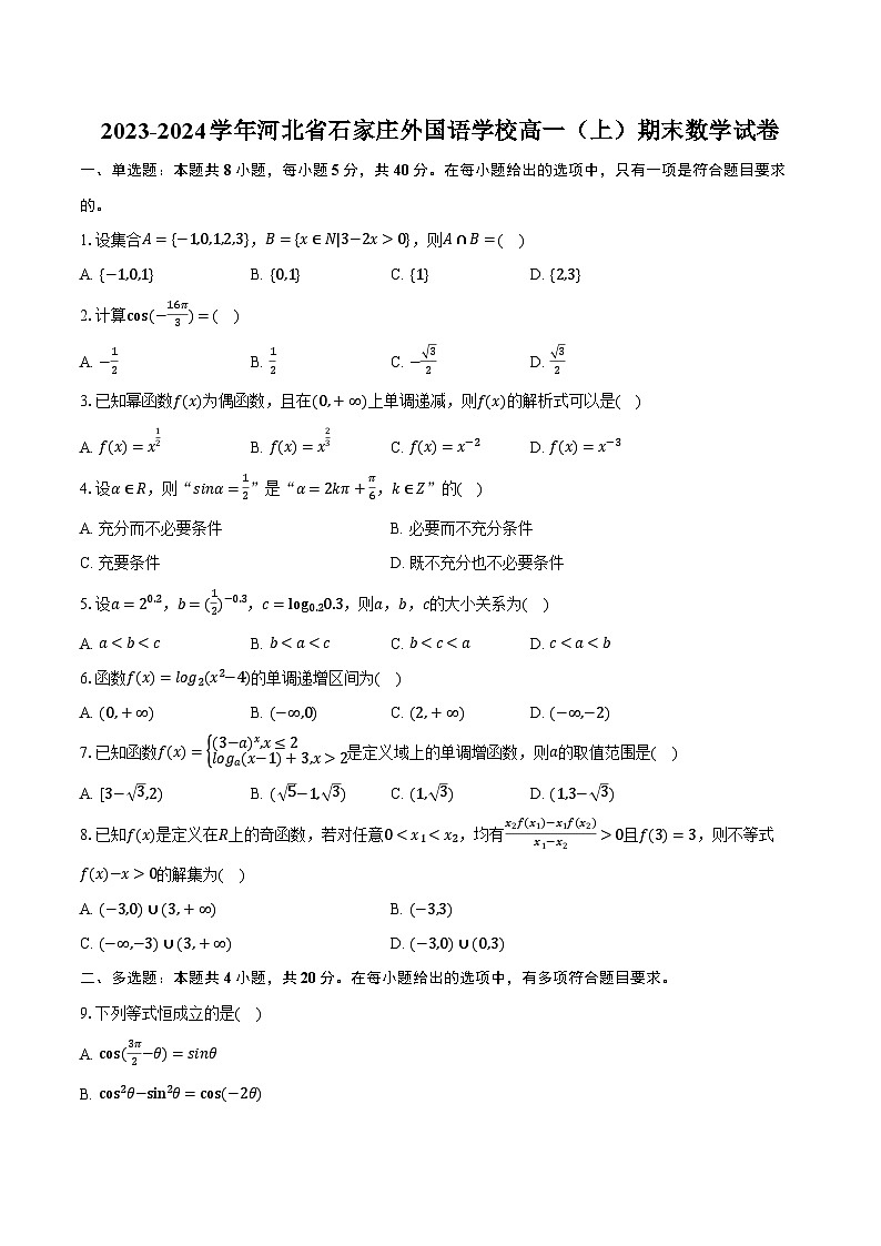 2023-2024学年河北省石家庄外国语学校高一（上）期末数学试卷（含解析）01