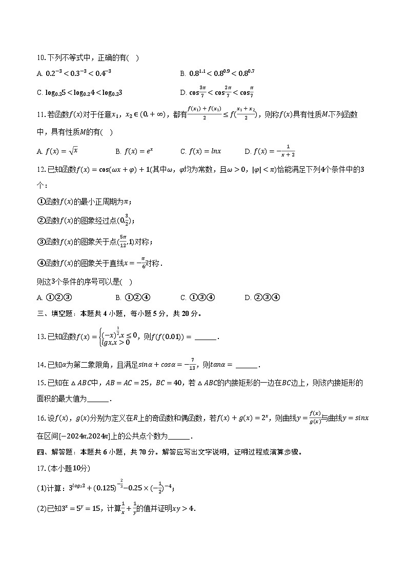 2023-2024学年江苏省常州市高一（上）期末数学试卷（含解析）第2页