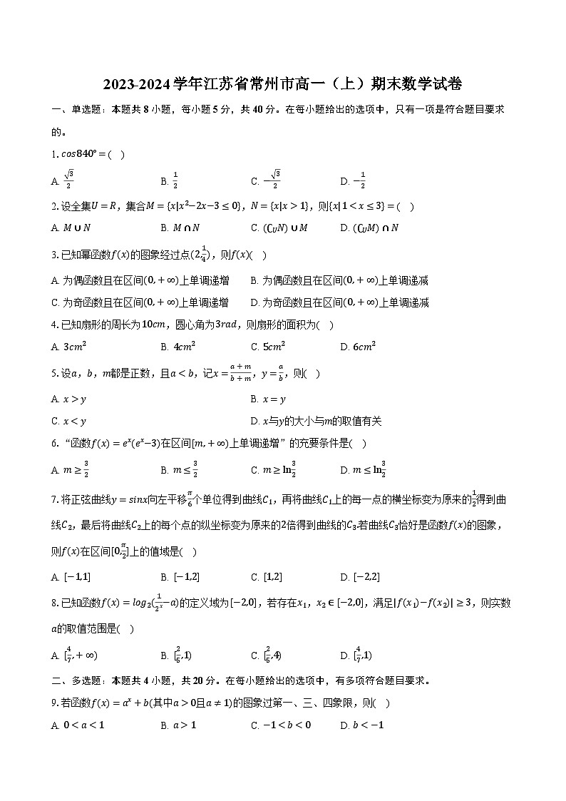 2023-2024学年江苏省常州市高一（上）期末数学试卷（含解析）01