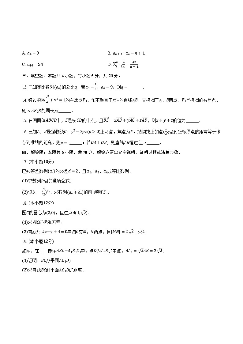 2023-2024学年吉林省普通高中友好学校联合体高二（上）期末数学试卷（含解析）03