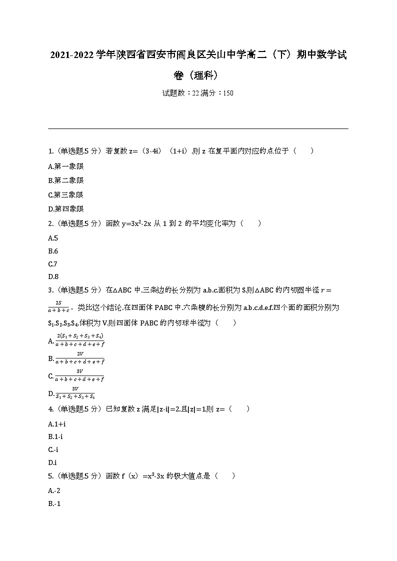 陕西省西安市阎良区关山中学2021-2022学年高二下学期期中数学（理科）试卷第1页