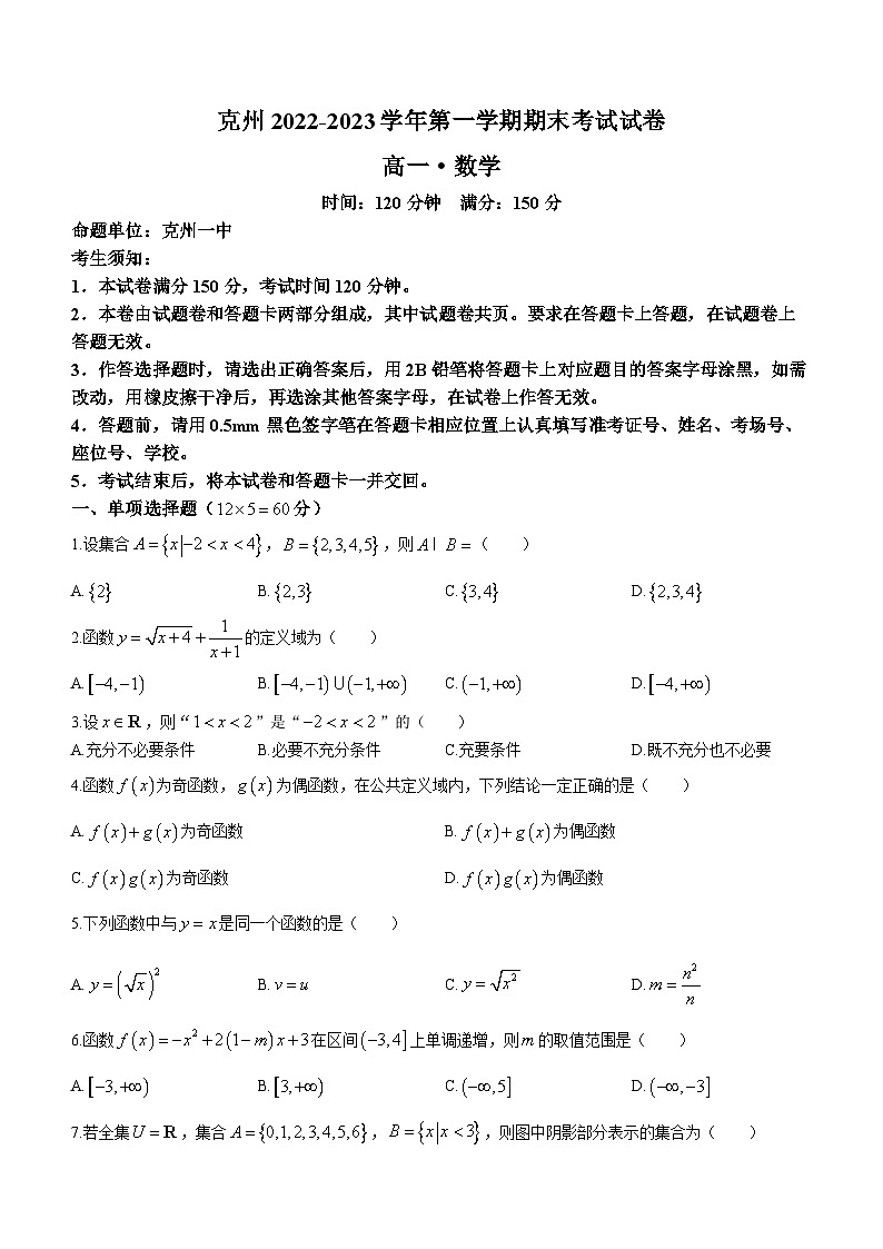 新疆克孜勒苏柯尔克孜自治州2023-2024学年高一上学期期末考试数学试卷第1页
