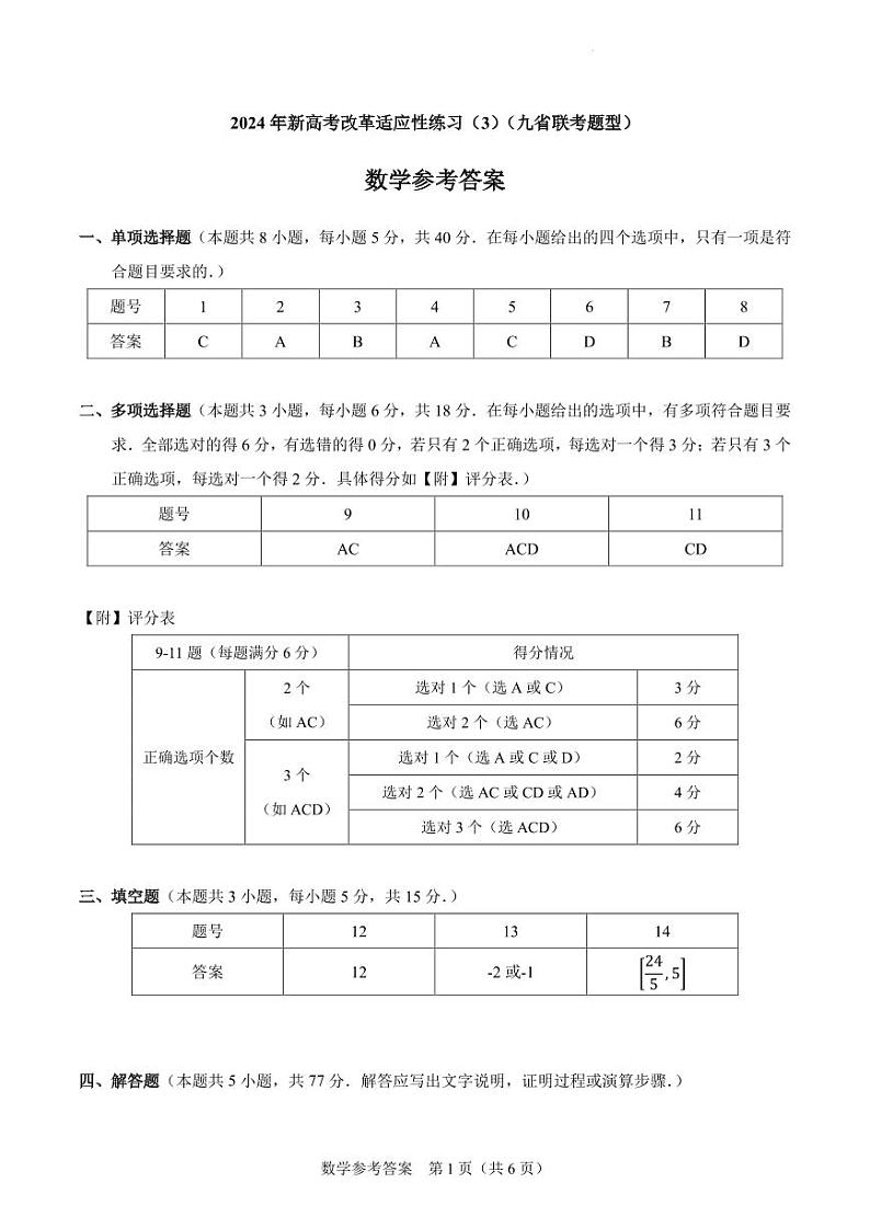 【参考答案】2024年新高考改革适应性练习（4）（九省联考题型）第1页
