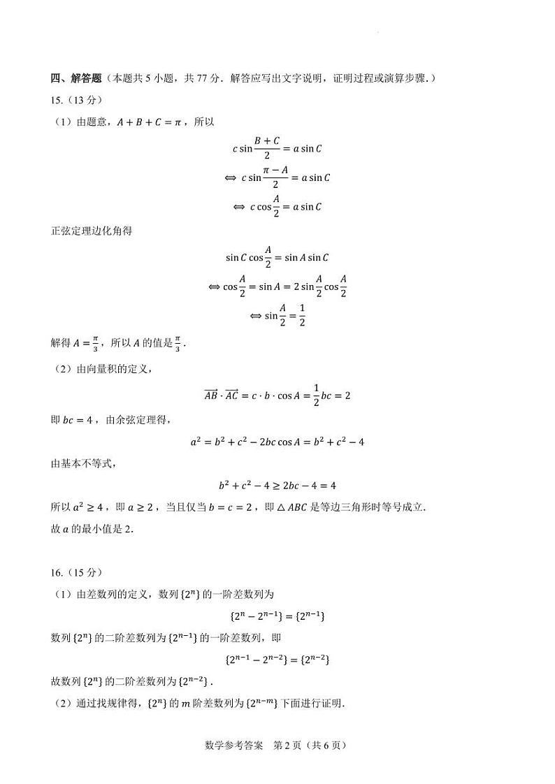 【参考答案】2024年新高考改革适应性练习（5）（九省联考题型）第2页