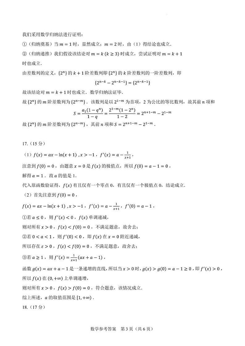 【参考答案】2024年新高考改革适应性练习（5）（九省联考题型）第3页