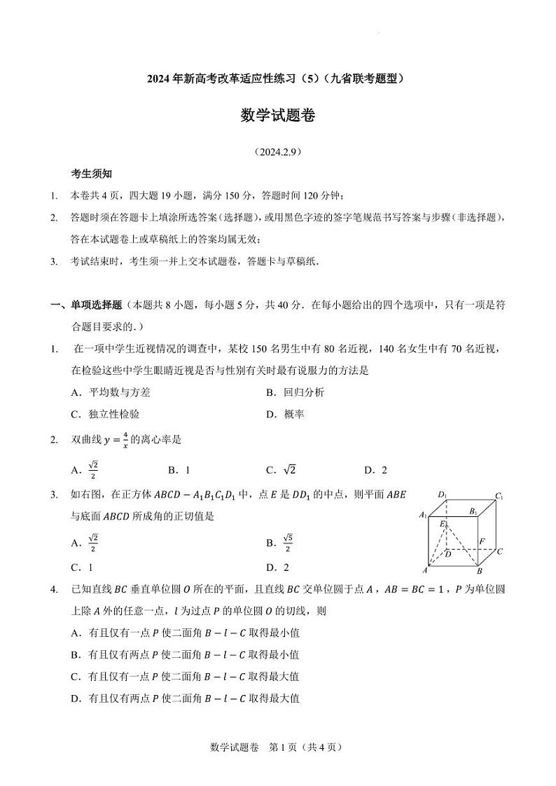 2024年新高考改革适应性练习（5）（九省联考题型）第1页