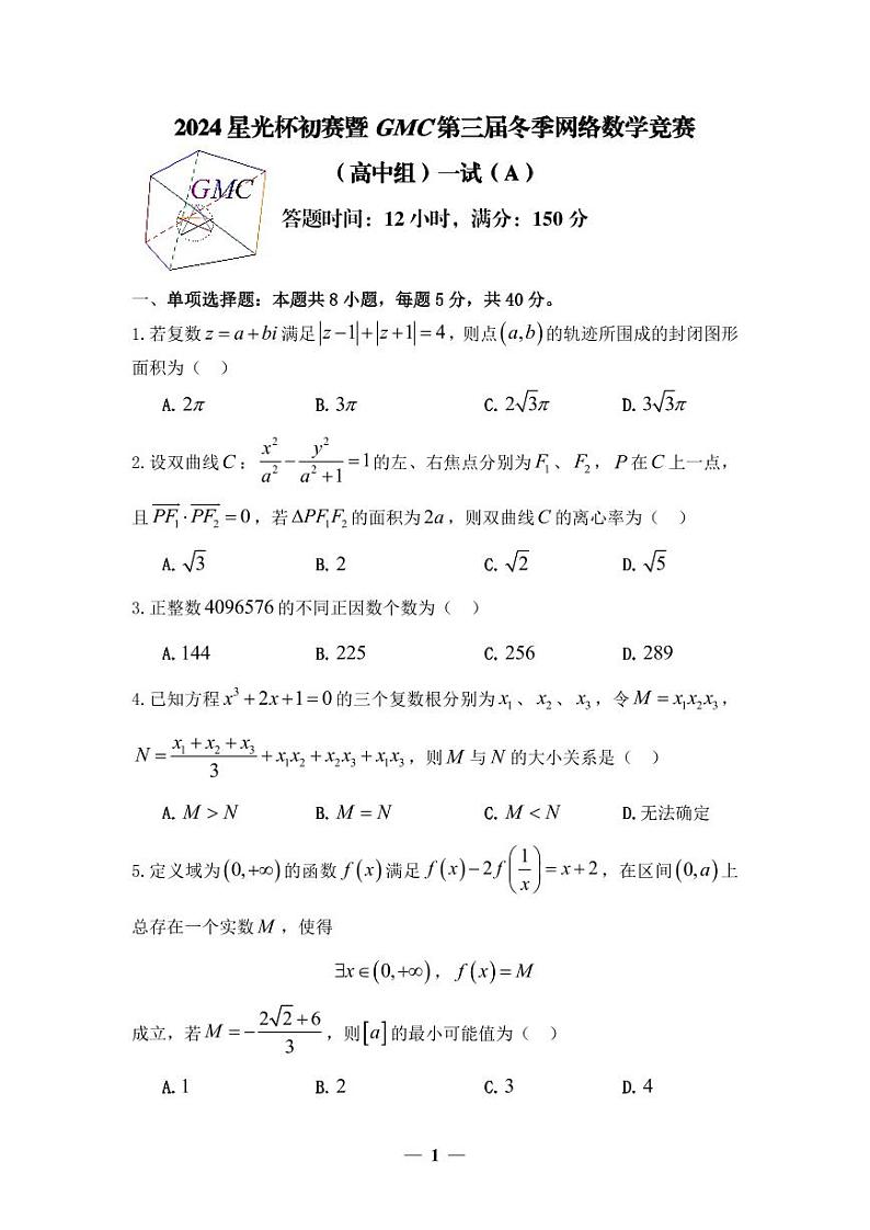 2024年星光杯初赛暨GMC第三届冬季网络数学竞赛（高中组）一试（A）试卷第1页
