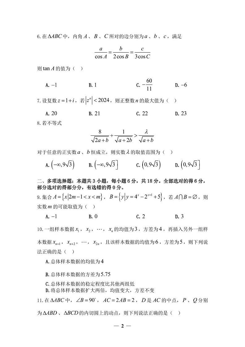 2024年星光杯初赛暨GMC第三届冬季网络数学竞赛（高中组）一试（A）试卷第2页