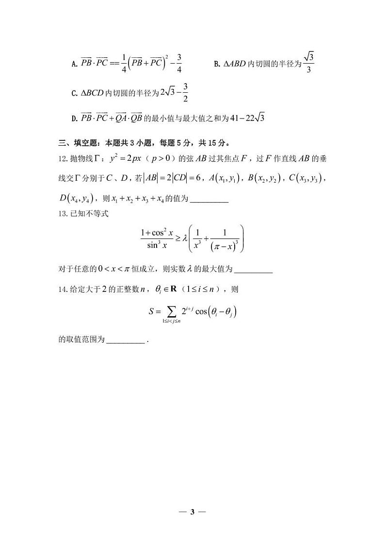 2024年星光杯初赛暨GMC第三届冬季网络数学竞赛（高中组）一试（A）试卷第3页