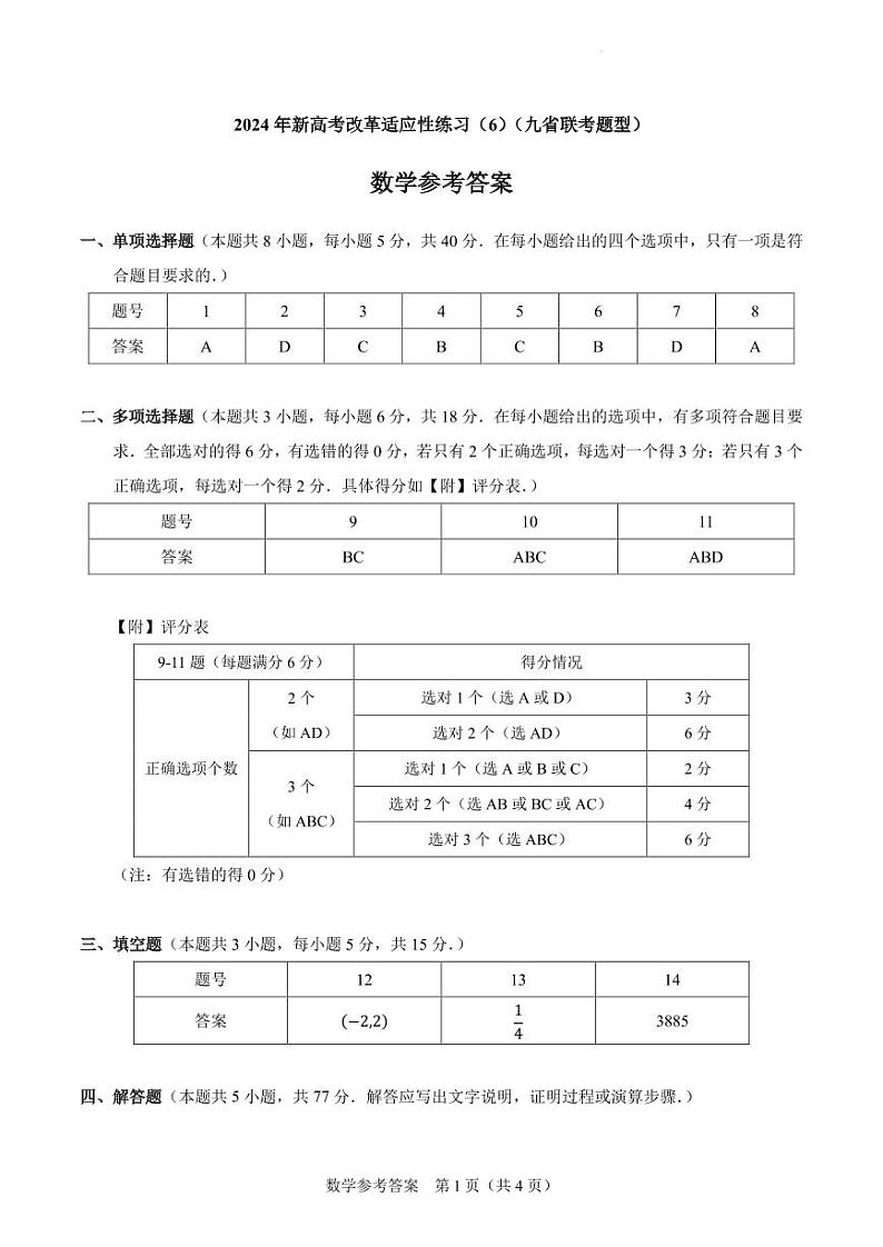 【参考答案】2024年新高考改革适应性练习（6）（九省联考题型）第1页